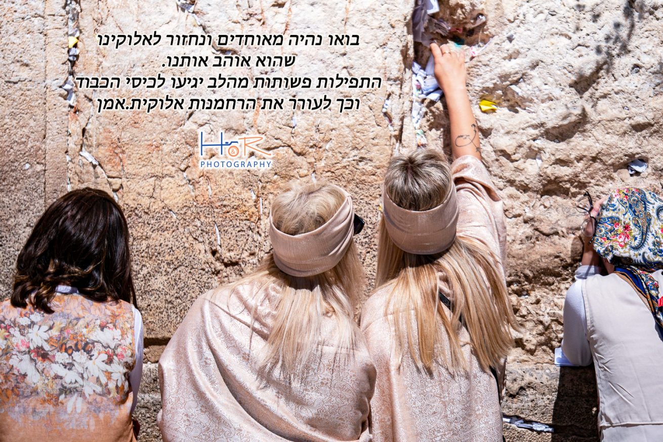 אמונה וחיזוק -HR Photography Israël