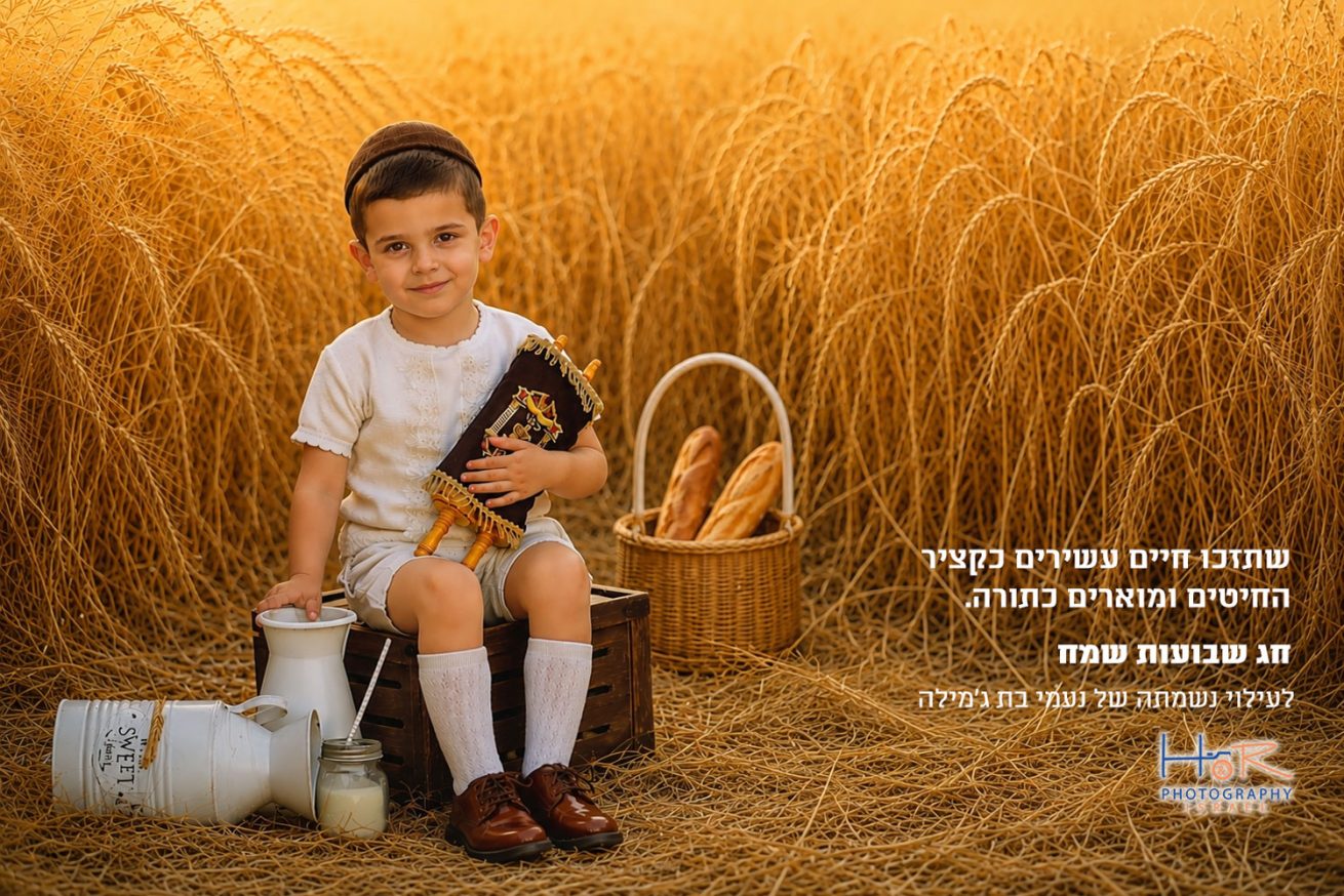 תמונות לחג שבועות- HR Photography Israël