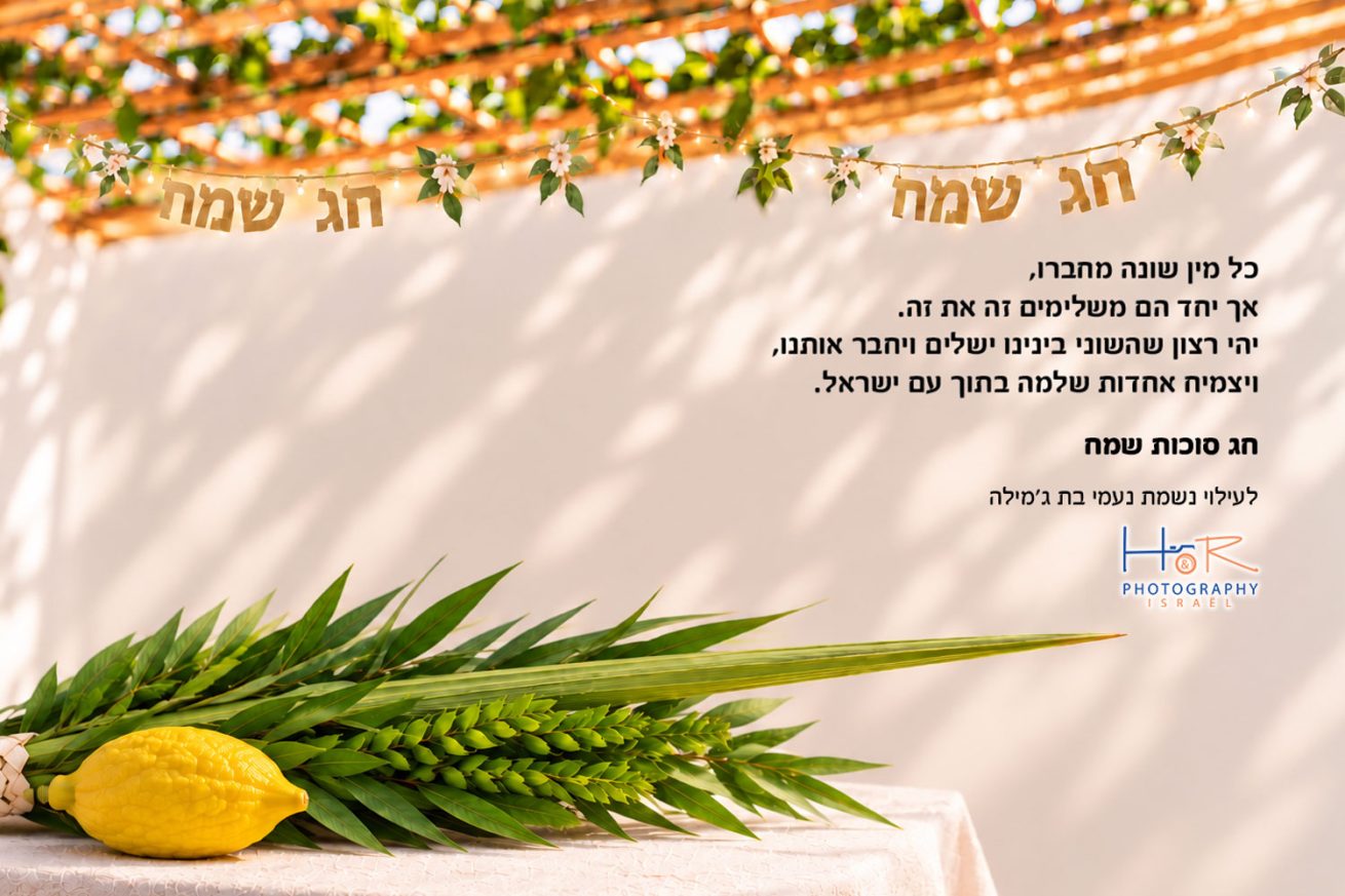 תמונות של סוכות- HR Photography Israël